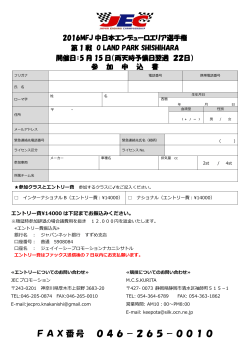 ファックス用エントリー用紙 - JEC PROMOTION