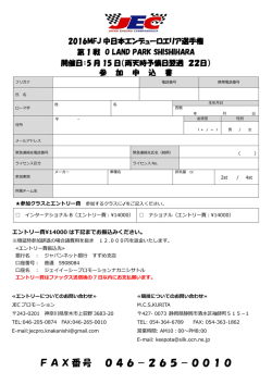 ファックス用エントリー用紙 - JEC PROMOTION