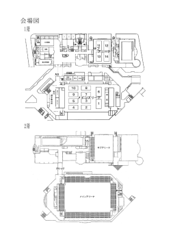 会場図 1階 2階