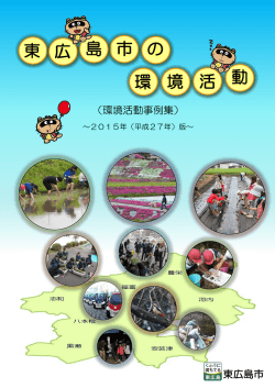 東 広 市 の 環 活 動 島 境