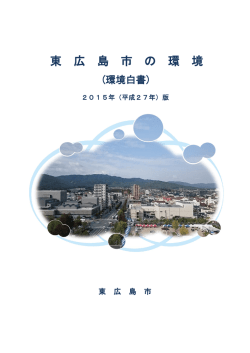 東 広 島 市 の 環 境