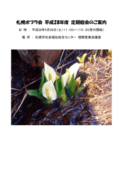 札幌ポプラ会 平成28年度 定期総会のご案内