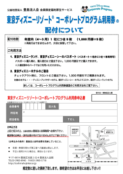 東京ディズニーリゾート コーポレートプログラム利用券