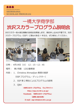 一橋大学商学部 渋沢スカラープログラム説明会