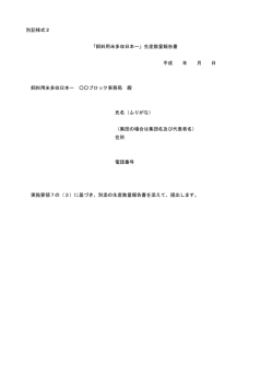 別記様式2 「飼料用米多収日本一」生産数量報告書 平成 年 月 日 飼料