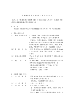 資 料 提 供 等 の 招 請 に 関 す る 公 示 次のとおり調達役務の