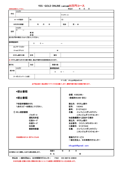 *提出書類 *提出書類 YES ・GOLD ONLINE 入会申込書20万円コース