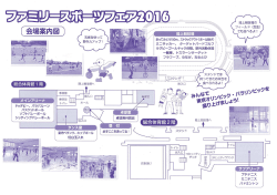 ファミリースポーツフェア2016チラシ（会場案内図）（PDF 317.6KB）