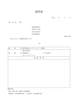 質問書 - 堺市