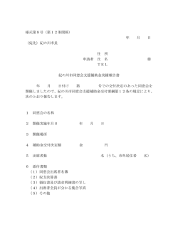 様式第8号（第12条関係） 年 月 日 （宛先）紀の川市長 住 所 申請者 氏