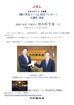 JAL 熊本県 T 様