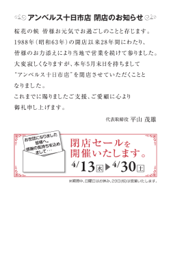 アンベルス十日市店閉店のお知らせ