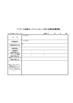 「リテール決済カンファレンス」における参加応募用紙