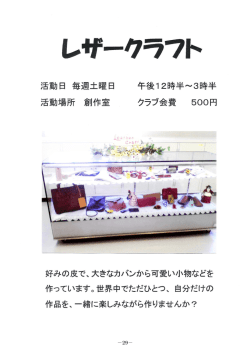 －29－ 活動日 毎週土曜日 午後12時半〜3時半 活動場所 創作室