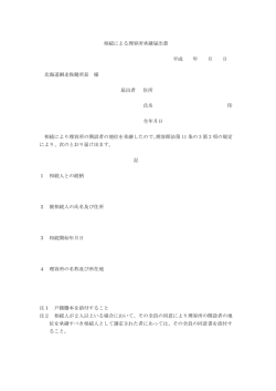 相続による理容所承継届出書 平成 年 月 日 北海道網走保健所長 様