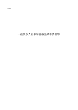 一般競争入札参加資格登録申請書等