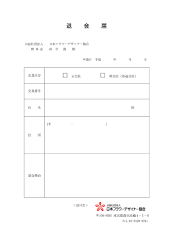 退 会 届 - 公益社団法人日本フラワーデザイナー協会 (NFD)