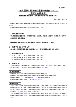 補欠選挙に伴う在外選挙の実施について（平成28年4月）
