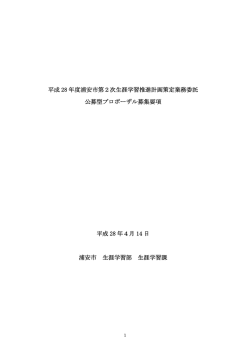 平成 28 年度浦安市第2次生涯学習推進計画策定業務委託 公募型
