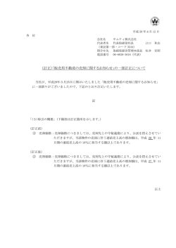（訂正）「販売用不動産の売却に関するお知らせ」の一部訂正について
