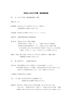 学校法人共立女子学園 臨時職員募集