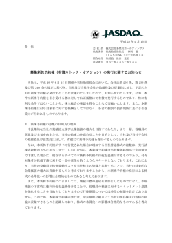 募集新株予約権 - 多摩川ホールディングス