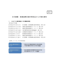 在宅療養・医療連携支援対策部会からの報告資料