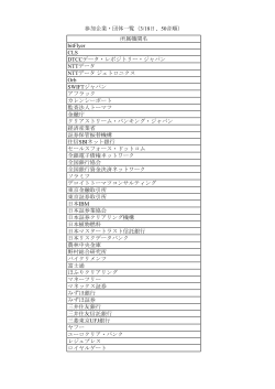 参加企業・団体（2日目） [PDF 80KB]