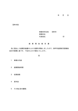 創業開始報告書（様式第7号）