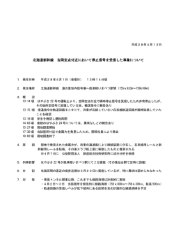 北海道新幹線 吉岡定点付近において停止信号を受信した