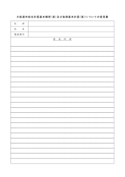 大船渡市総合計画基本構想(案)及び後期基本計画(案)についての意見書