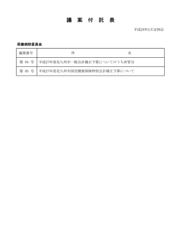 議 案 付 託 表