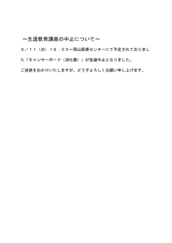 ～生涯教育講座の中止について～