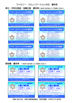 ファミリー・コミュニケーションの日 優待券