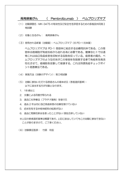 再発卵巣がん （ Pembrolizumab ） ペムブロリズマブ