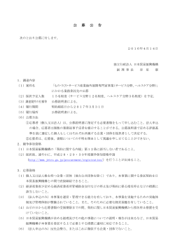 公募公告 - 日本貿易振興機構