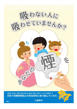 九都県市受動喫煙防止対策キャンペーン共同ポスター