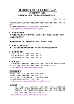 補欠選挙に伴う在外選挙の実施について（平成28年4月） （衆議院議員