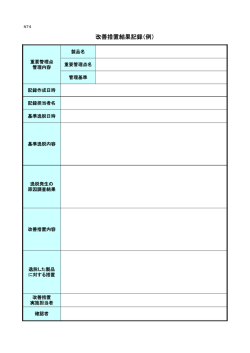 改善措置結果記録（例）