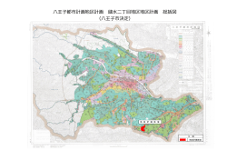 八王子都市計画地区計画 鑓水二丁目地区地区計画 総括図 （八王子市