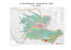 八王子都市計画地区計画 水甫地区地区計画 総括図 （八王子市決定）