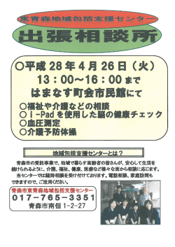 東青森地域包括センター出張相談所