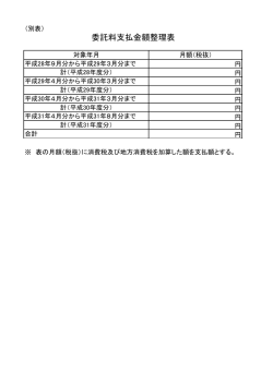 委託料支払金額整理表（PDF：40KB）