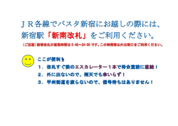 JR各線でバスタ新宿にお越しの際には、 新宿駅「新南改札」をご利用