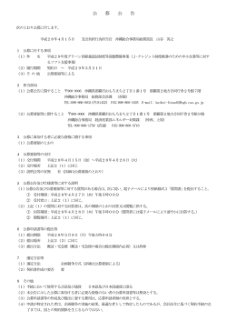 公 募 公 告 - 内閣府 沖縄総合事務局