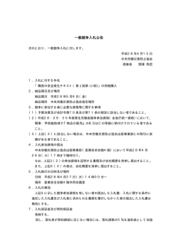 一般競争入札公告 - 中央労働災害防止協会