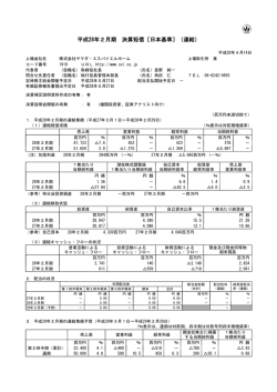 平成28年2月期 決算短信〔日本基準〕（連結）