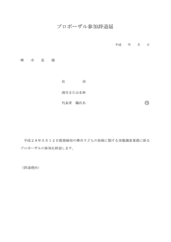 プロポーザル参加辞退届 印