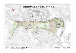 松島自然の家野外活動フィールド図