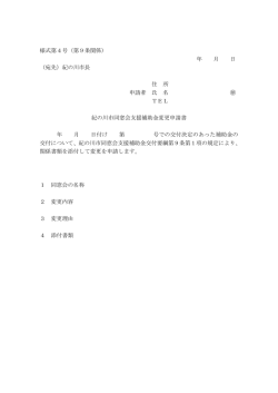 様式第4号（第9条関係） 年 月 日 （宛先）紀の川市長 住 所 申請者 氏 名